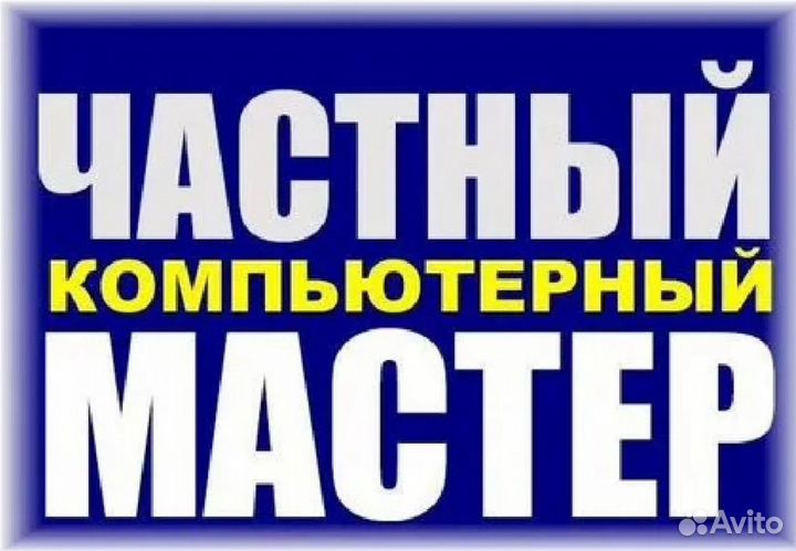 Установка windows 10 11, ремонт компьютеров