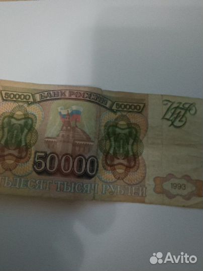 Купюра 50 тыс 1993г. СССР