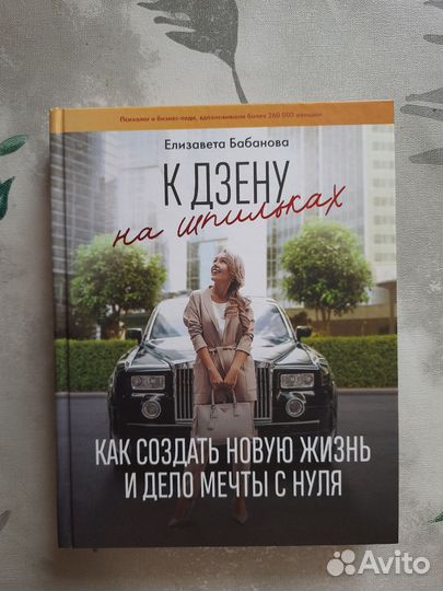 К Дзену на шпильках Елизавета Бабанова