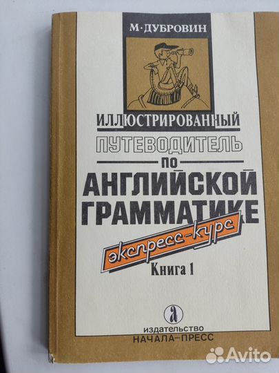 Путеводитель по английской грамматике, Дубровин