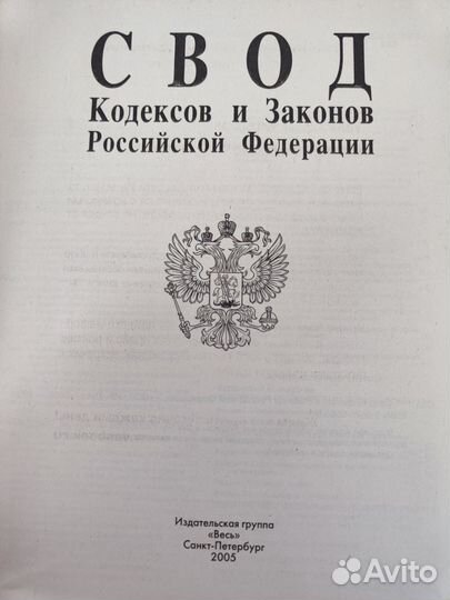 Свод Кодексов и Законов РФ