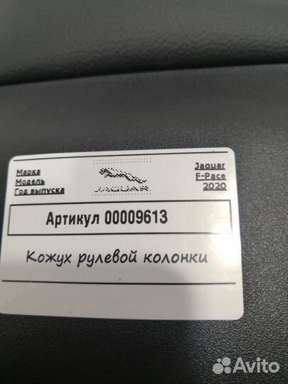 Кожух рулевой колонки Jaguar F-Pace 2020