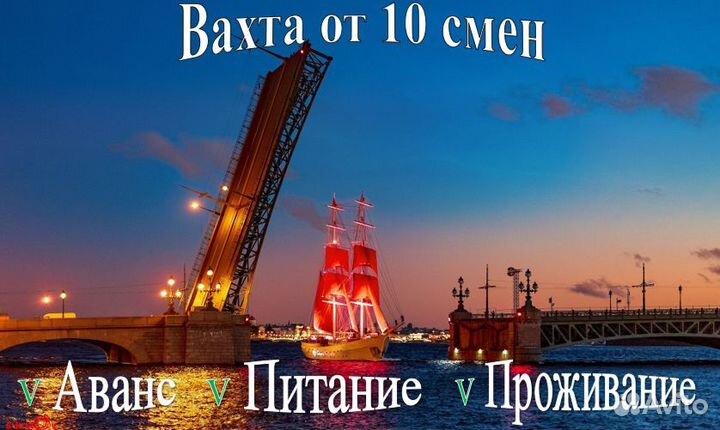 Вахта в Питере.От 10 смен. Проживание/Проезд (РФ)
