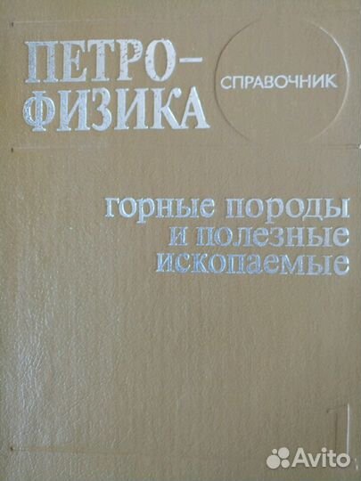 Петрофизика: справочник. В трех книгах