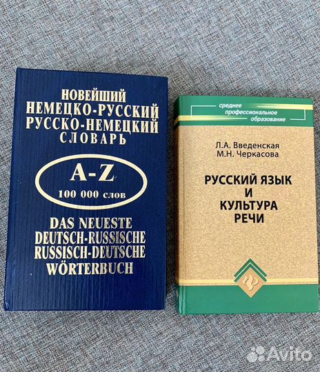 Словарь нем.-русс./русс. -нем. и русский язык