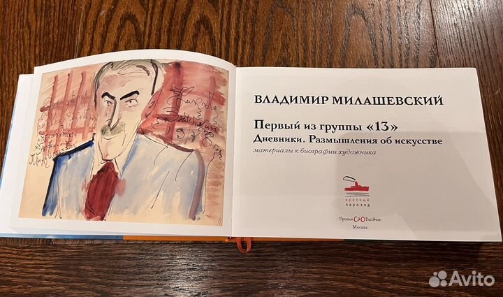 Владимир Милашевский. Дневники