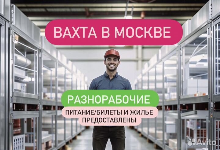 Разнорабочий на склад. Вахта в Москве