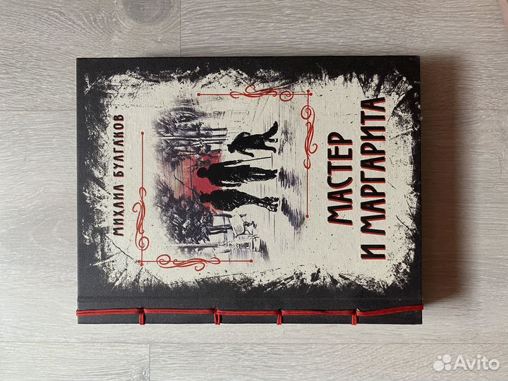 Мастер и маргарита. Подарочное издание