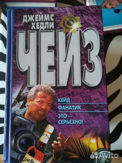 Книга, детектив, Д.Х. Чейз, 3 романа в одной книге