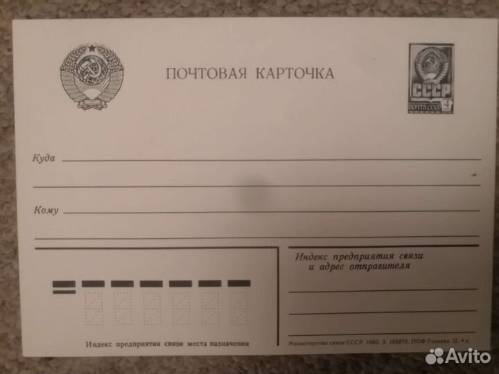 Почтовая карточка СССР