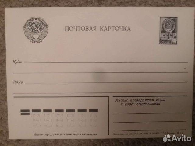 Почтовая карточка СССР