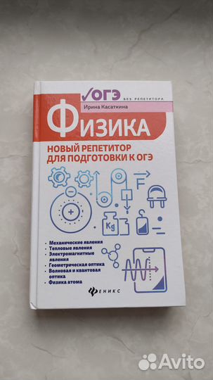 Физика, новый репетитор для подготовке к огэ