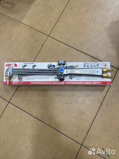 Газовые резак корд -01 П-90 ухл