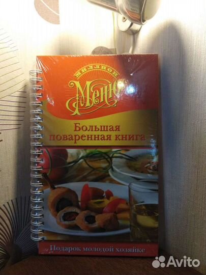 Большая поваренная книга;новая(в заводск.термоуп.)