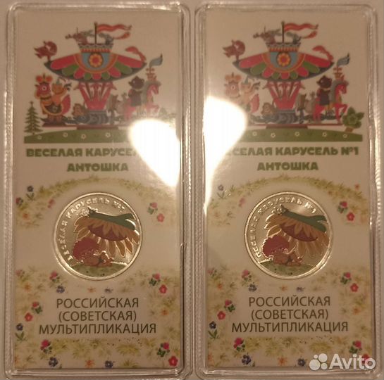 25 рублей 2022 г. Антошка