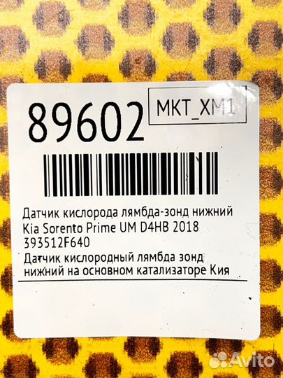 Датчик кислорода лямбда-зонд нижний Kia Sorento