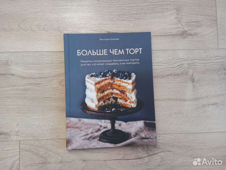 Виктория Исакова. Больше чем торт