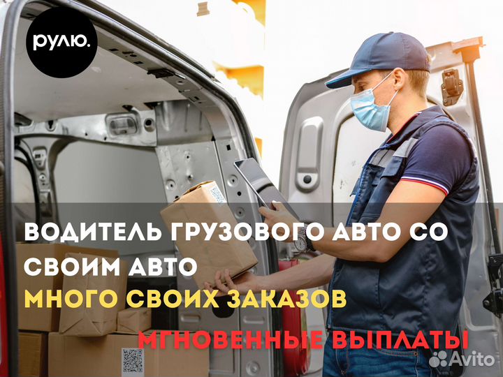 Водитель с личным грузовым авто