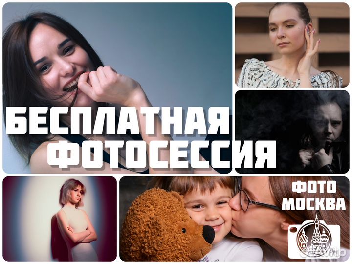 Бесплатная фотосессия
