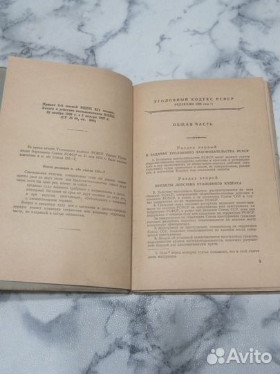 Уголовный кодекс РСФСР