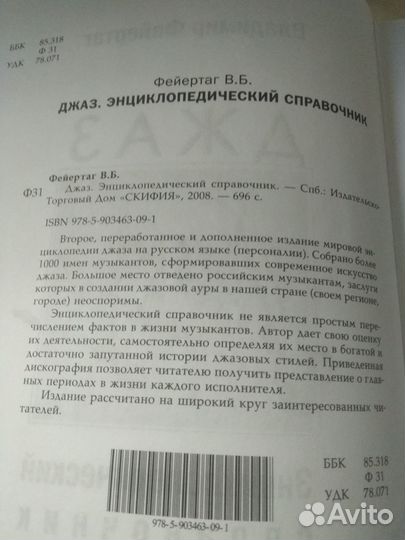 Фейертаг В. Джаз. Энциклопедический справочник
