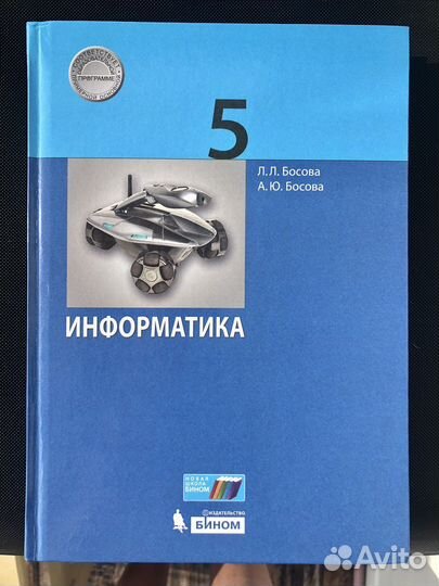 Учебник Информатика 5 класс Босова