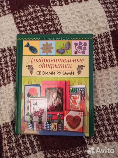 Книга Поздравительные открытки своими руками