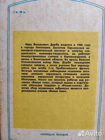 Книга И.Дорба Под опущенным забралом