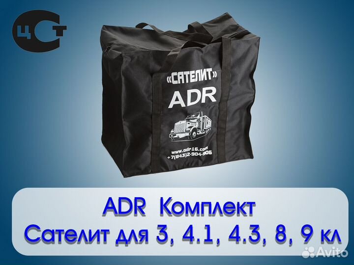 ADR Комплект Сателит для 3, 4.1, 4.3, 8, 9 кл