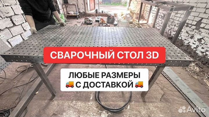 Сварочный стол / Сварочный стол 3D