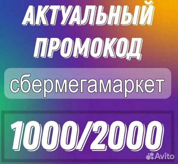 Промокод сбермегамаркет