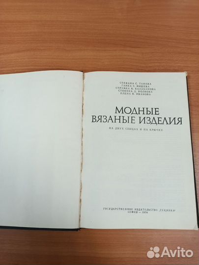 Модные вязаные изделия. С. Танева и др. 1978 г