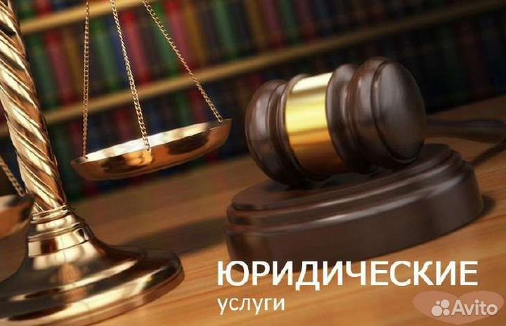 Юр. услуги, суд, оформление недвижимости