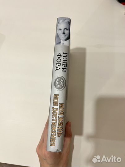 Генри Форд. Моя жизнь. Мои достижения