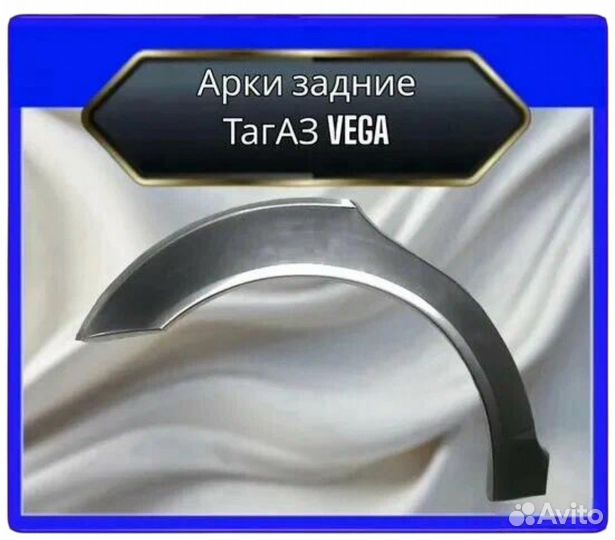 Арка задняя Тагаз vega