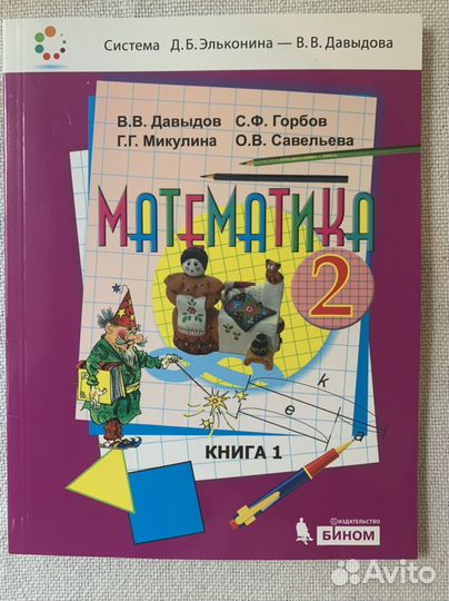 Учебник математика 2 класс 1 часть В.В. Давыдов