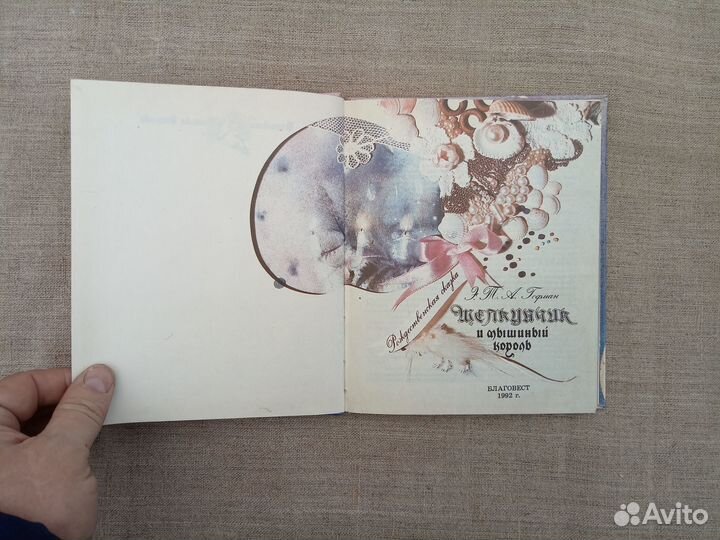 Э.Т.А. Гофман. Щелкунчик и мышиный король. 1992 го