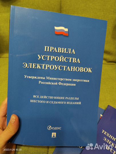 Книги для электриков, методички, свод правил новые