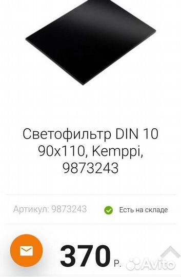 Светофильтр Kemppi