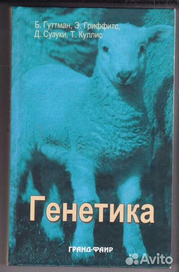 Генетика