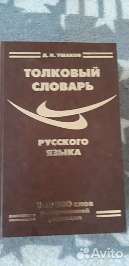 Толковый словарь русского языка