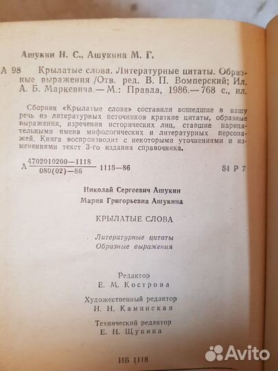 Ашукин Н.С. Ашукина М.Г. Крылатые слова -1988