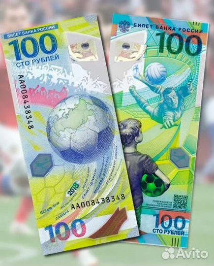100руб. банкноты чемпионата мира по футболу 2018г