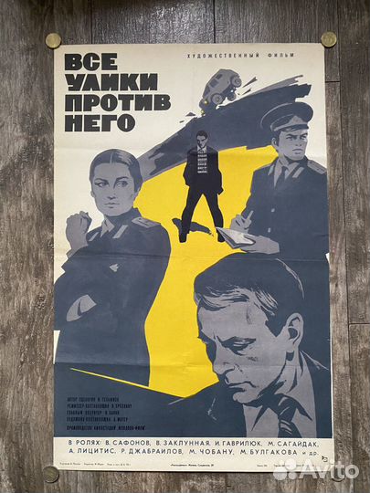 Советская киноафиша Все улики против него 1975 год