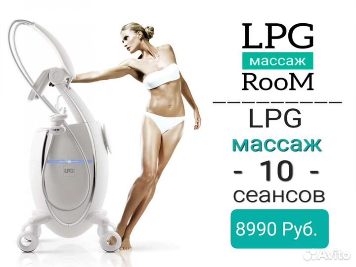 LPG(лпг) массаж, Кавитация, Прессотерапия