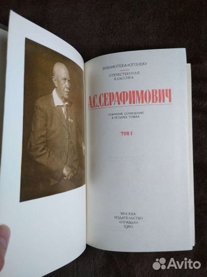 А.С. Серафимович. Собрание сочинений в 4-х томах
