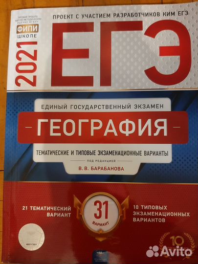 География егэ 31 вар.В.В.Барабанова 2021