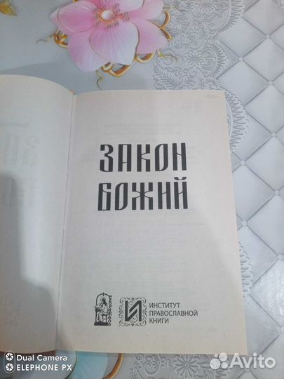 Закон Божий