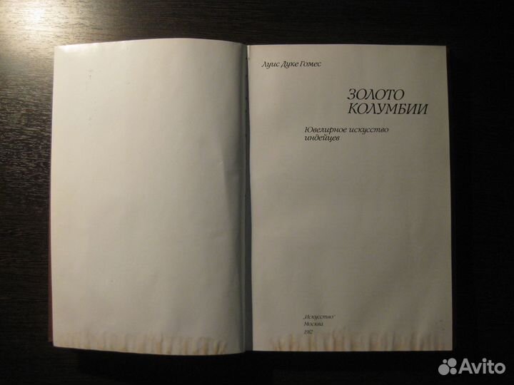 Золото Колумбии. Луис Дуке Гомес