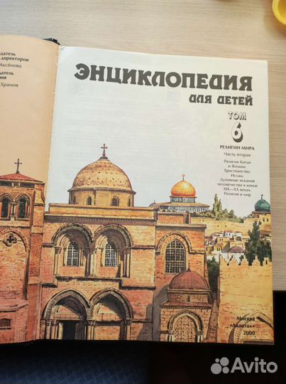 Энциклопедия для детей Религии мира